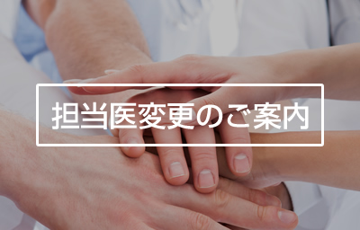 担当医変更のご案内