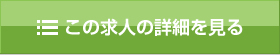 求人情報の詳細を見る