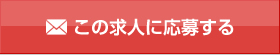 この求人に応募する